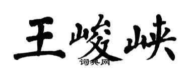 翁闓運王峻峽楷書個性簽名怎么寫