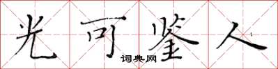 黃華生光可鑑人楷書怎么寫