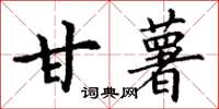 丁謙甘薯楷書怎么寫