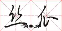 駱恆光絲瓜草書怎么寫