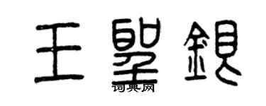 曾慶福王聖銀篆書個性簽名怎么寫