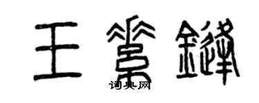 曾慶福王素鋒篆書個性簽名怎么寫