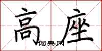 荊霄鵬高座楷書怎么寫