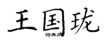 丁謙王國瓏楷書個性簽名怎么寫