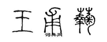 陳聲遠王甫菊篆書個性簽名怎么寫