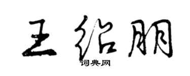 曾慶福王紹朋行書個性簽名怎么寫