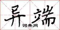 周炳元異端楷書怎么寫