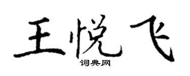 丁謙王悅飛楷書個性簽名怎么寫