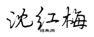 曾慶福沈紅梅行書個性簽名怎么寫