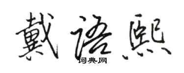 駱恆光戴語熙行書個性簽名怎么寫