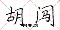 侯登峰胡闖楷書怎么寫