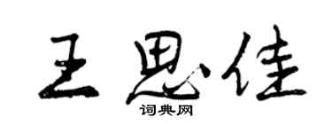 曾慶福王思佳行書個性簽名怎么寫