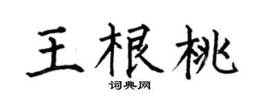 何伯昌王根桃楷書個性簽名怎么寫