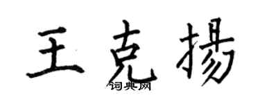 何伯昌王克揚楷書個性簽名怎么寫