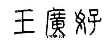 曾慶福王廣好篆書個性簽名怎么寫