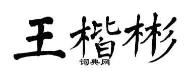 翁闓運王楷彬楷書個性簽名怎么寫