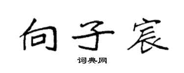 袁強向子宸楷書個性簽名怎么寫