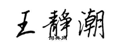 王正良王靜潮行書個性簽名怎么寫