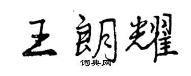 曾慶福王朗耀行書個性簽名怎么寫