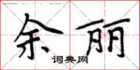 周炳元余麗楷書怎么寫