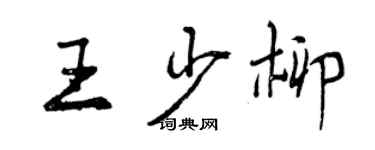 曾慶福王少柳行書個性簽名怎么寫