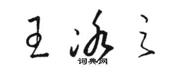 駱恆光王冰之草書個性簽名怎么寫