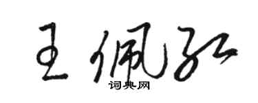 駱恆光王佩紅草書個性簽名怎么寫