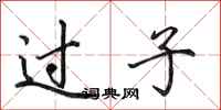 田英章過子行書怎么寫