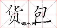 黃華生貨包楷書怎么寫