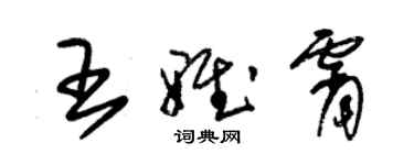 朱錫榮王雅霄草書個性簽名怎么寫