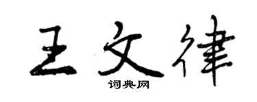 曾慶福王文律行書個性簽名怎么寫