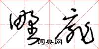 王冬齡野扉草書怎么寫