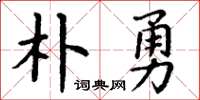 丁謙朴勇楷書怎么寫