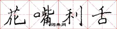 侯登峰花嘴利舌楷書怎么寫