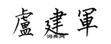 何伯昌盧建軍楷書個性簽名怎么寫