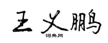 曾慶福王義鵬行書個性簽名怎么寫