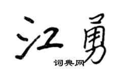 王正良江勇行書個性簽名怎么寫