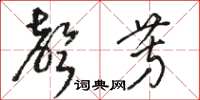 駱恆光聲芳草書怎么寫