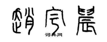 曾慶福趙宇晨篆書個性簽名怎么寫