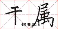 駱恆光乾屬楷書怎么寫