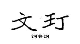 袁強文玎楷書個性簽名怎么寫