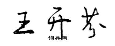 曾慶福王開芬行書個性簽名怎么寫