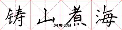 侯登峰鑄山煮海楷書怎么寫