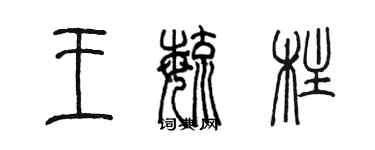 陳墨王毓柱篆書個性簽名怎么寫