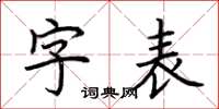 荊霄鵬字表楷書怎么寫