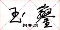 王冬齡玉鑾草書怎么寫