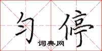 田英章勻停楷書怎么寫