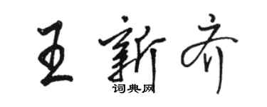 駱恆光王新齊行書個性簽名怎么寫