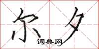 駱恆光爾夕楷書怎么寫