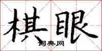 丁謙棋眼楷書怎么寫